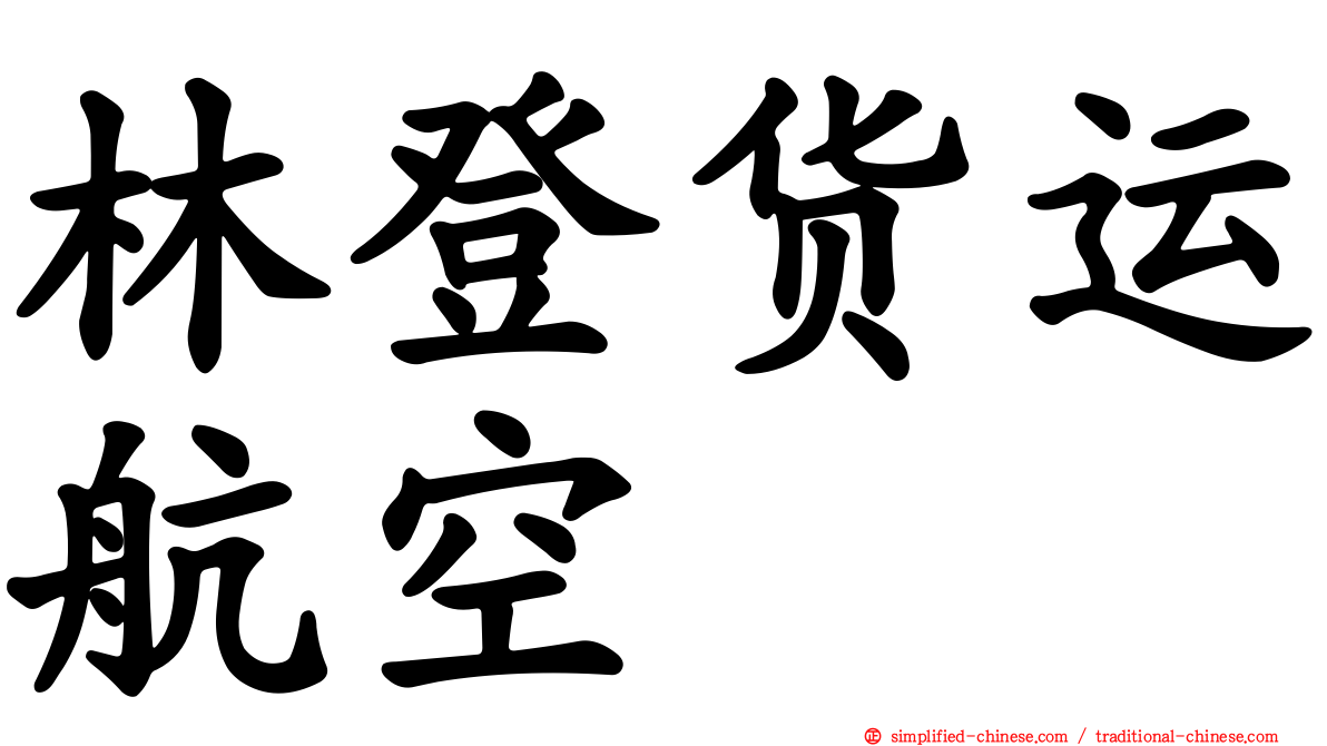 林登货运航空