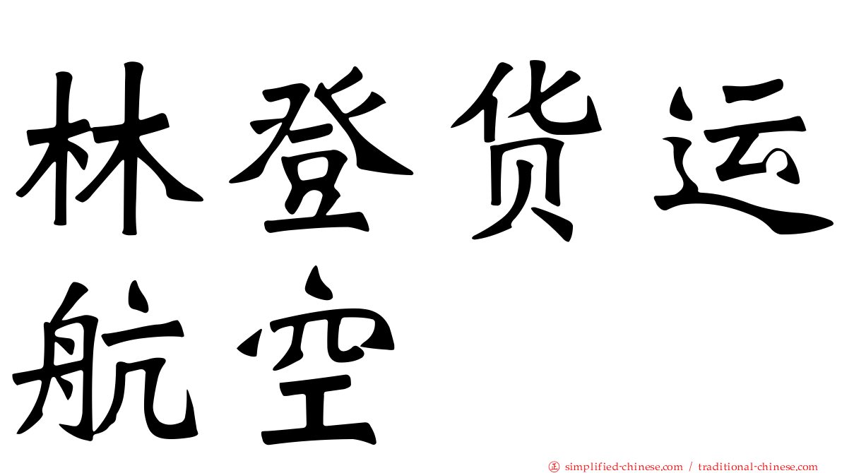 林登货运航空