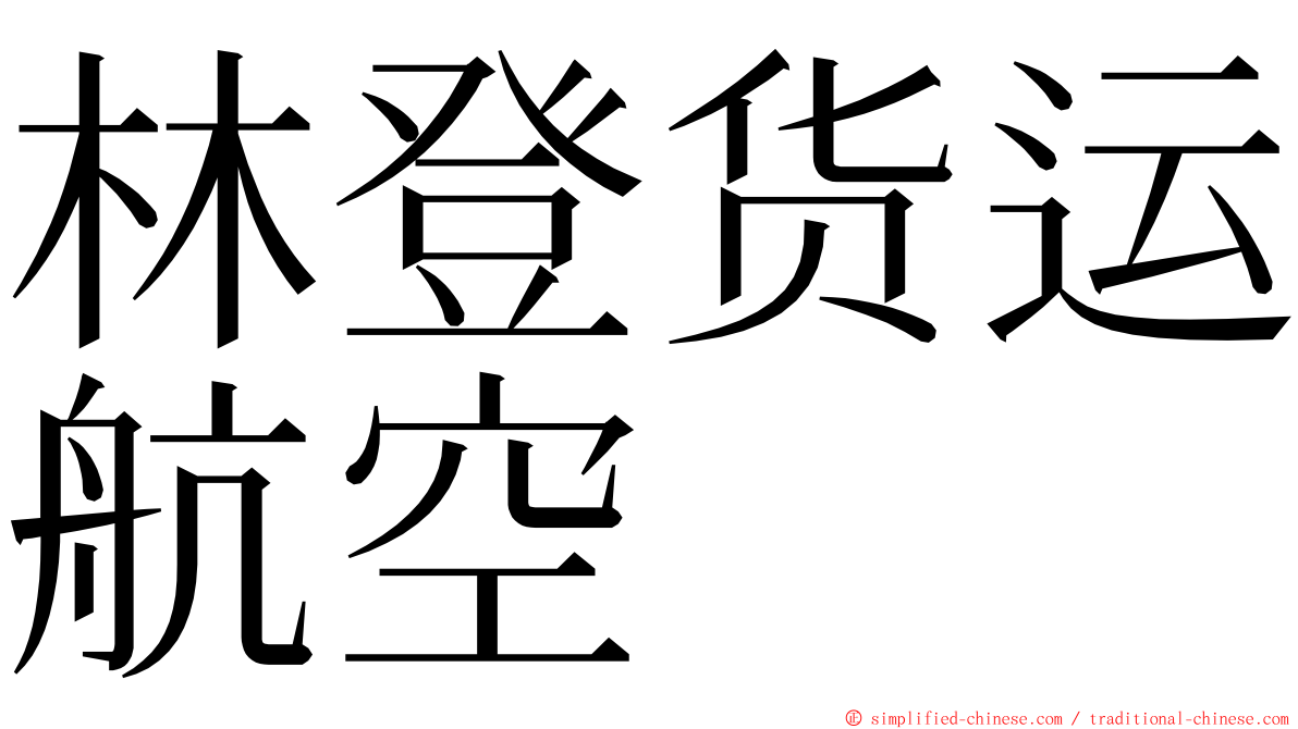 林登货运航空 ming font