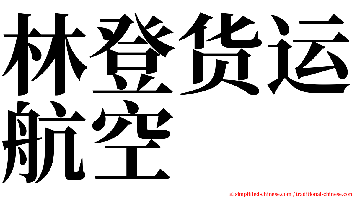 林登货运航空 serif font