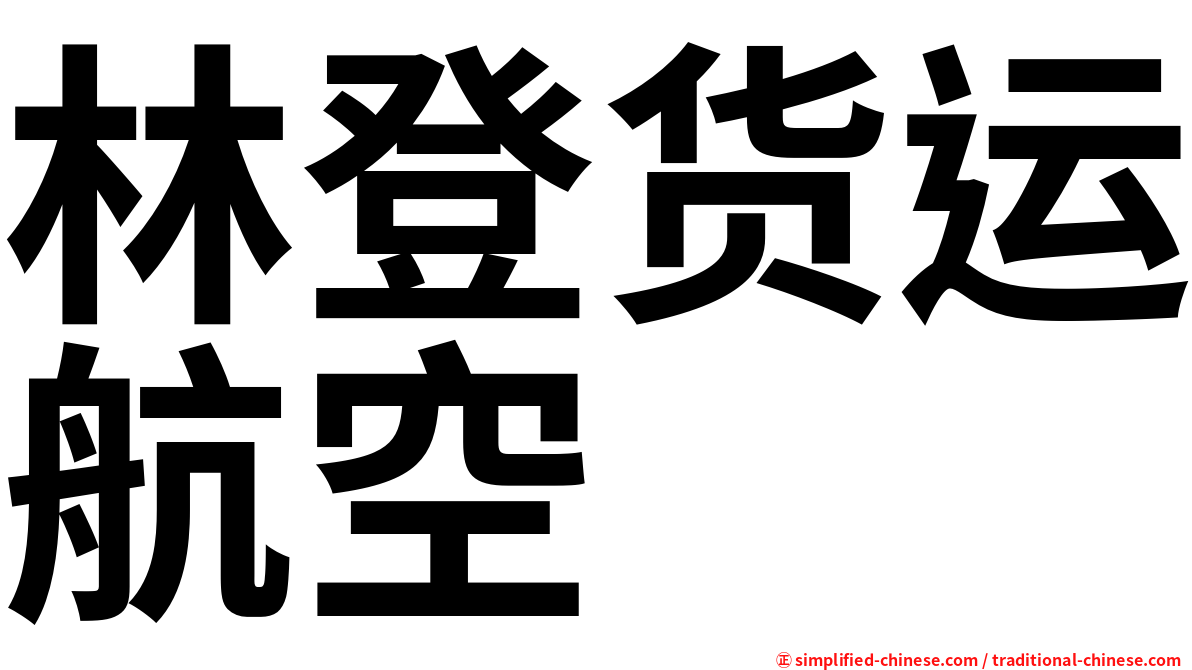 林登货运航空