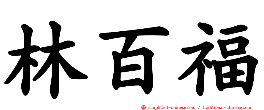 林百福