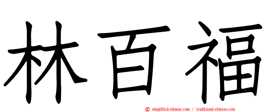 林百福