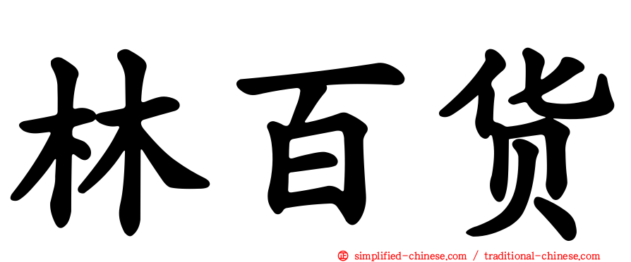 林百货