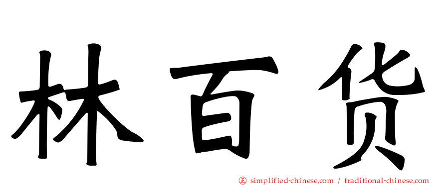林百货