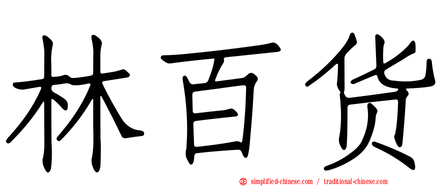 林百货