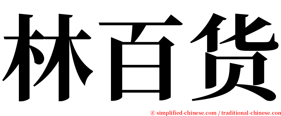 林百货 serif font
