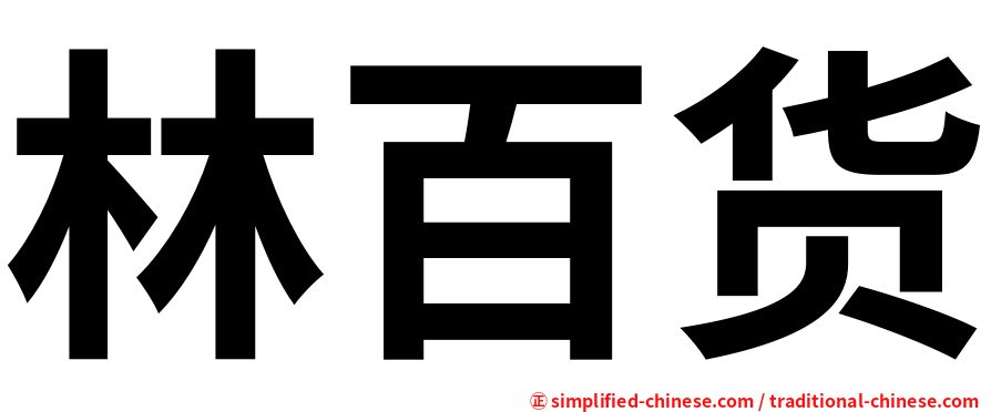 林百货