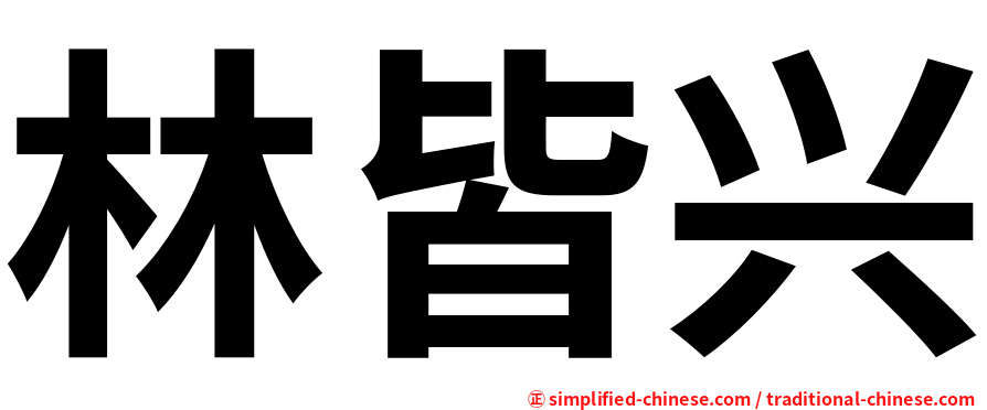 林皆兴