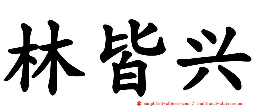 林皆兴