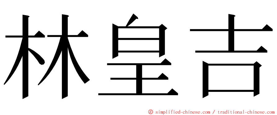 林皇吉 ming font