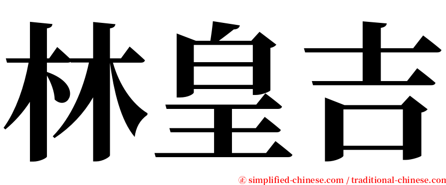 林皇吉 serif font