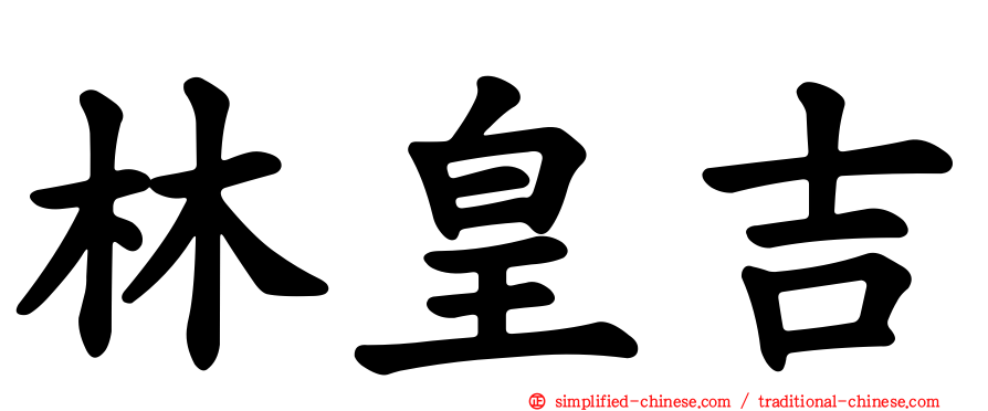 林皇吉
