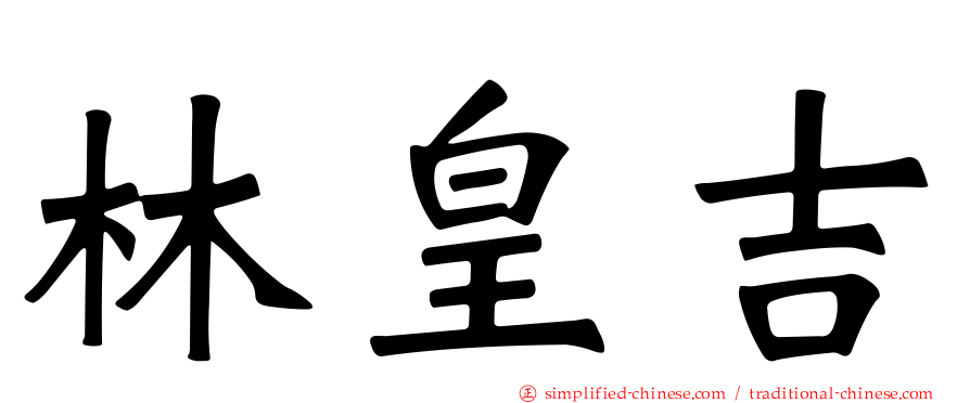 林皇吉