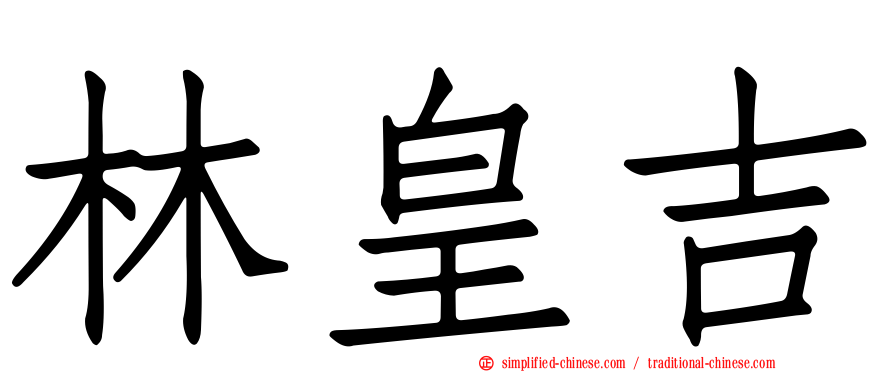 林皇吉