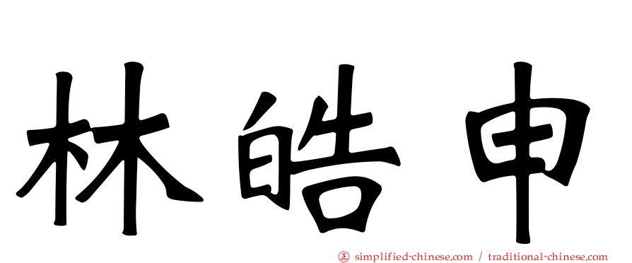 林皓申