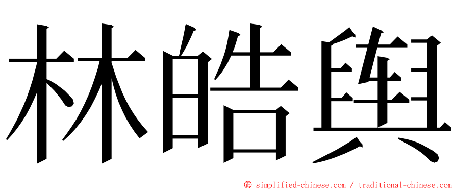 林皓舆 ming font