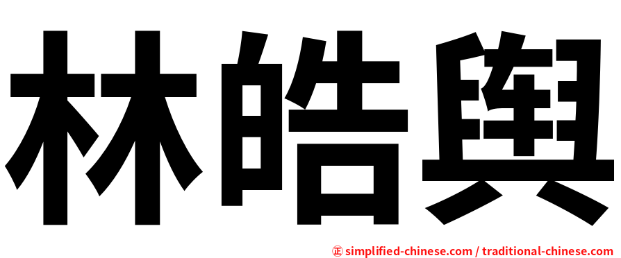 林皓舆