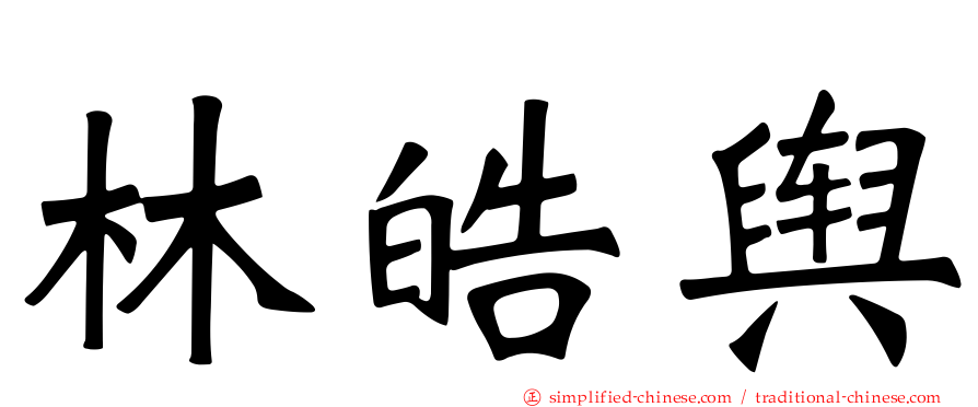 林皓舆