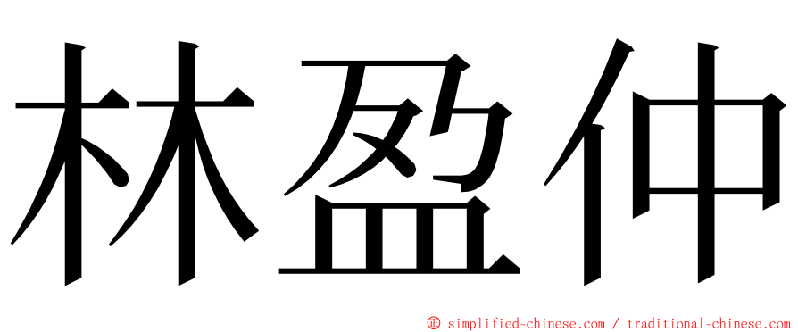 林盈仲 ming font