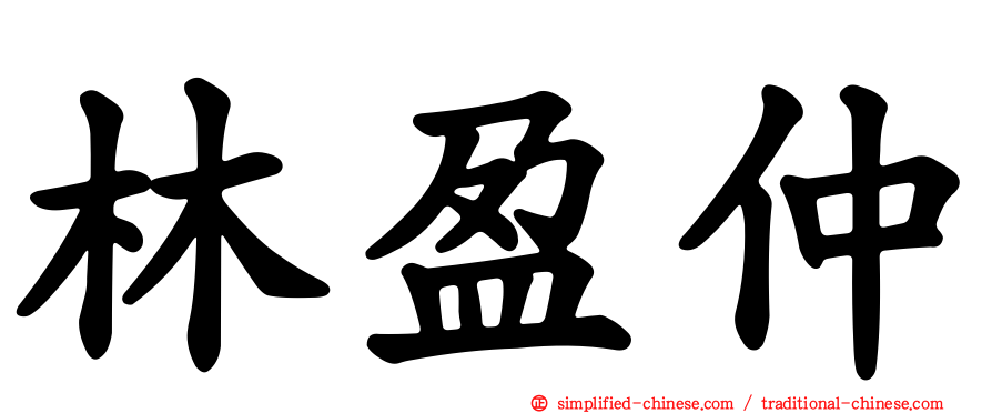 林盈仲