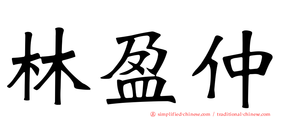 林盈仲