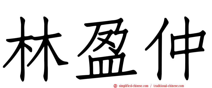 林盈仲