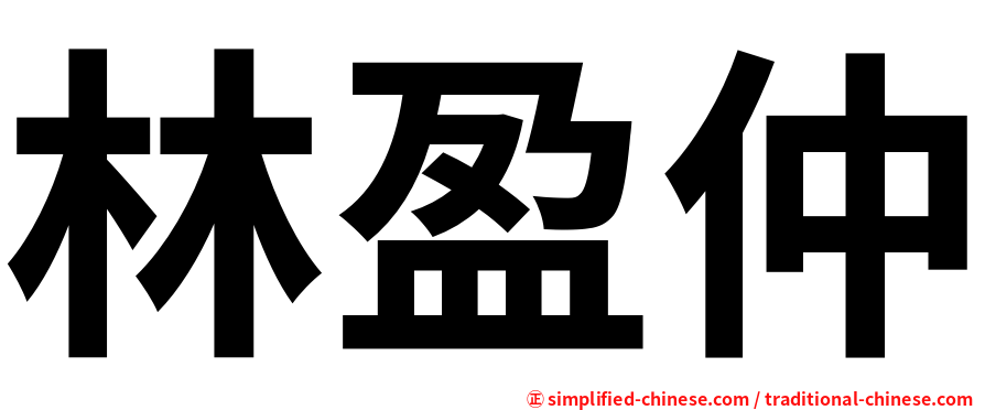 林盈仲