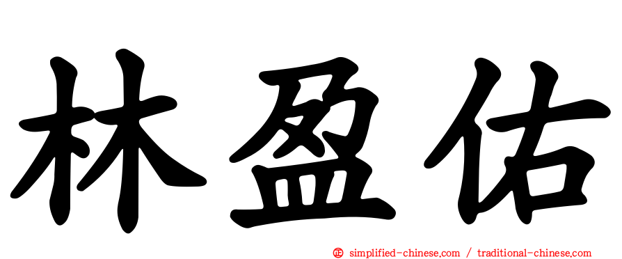 林盈佑