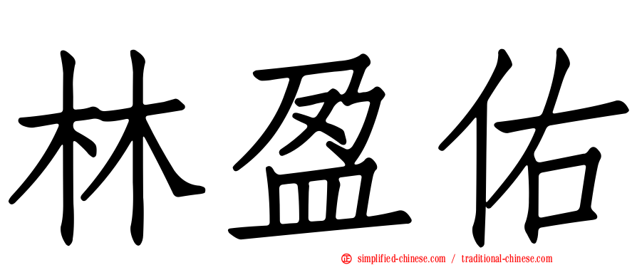 林盈佑