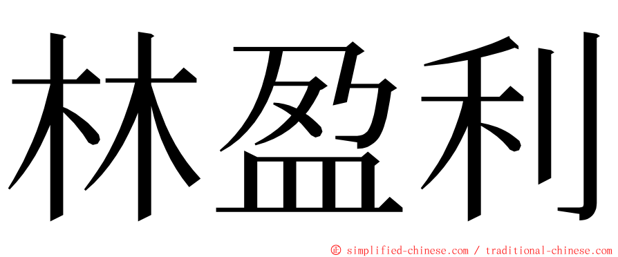 林盈利 ming font