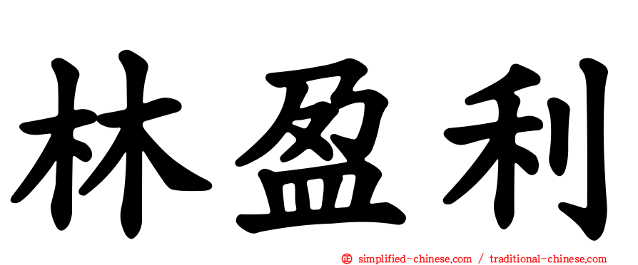 林盈利