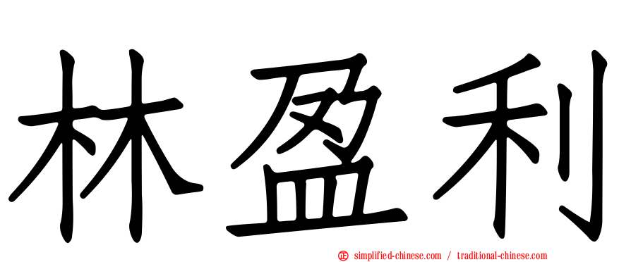 林盈利