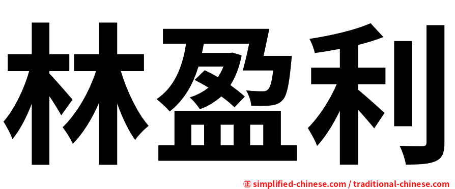 林盈利