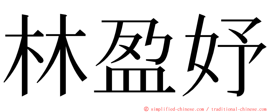 林盈妤 ming font