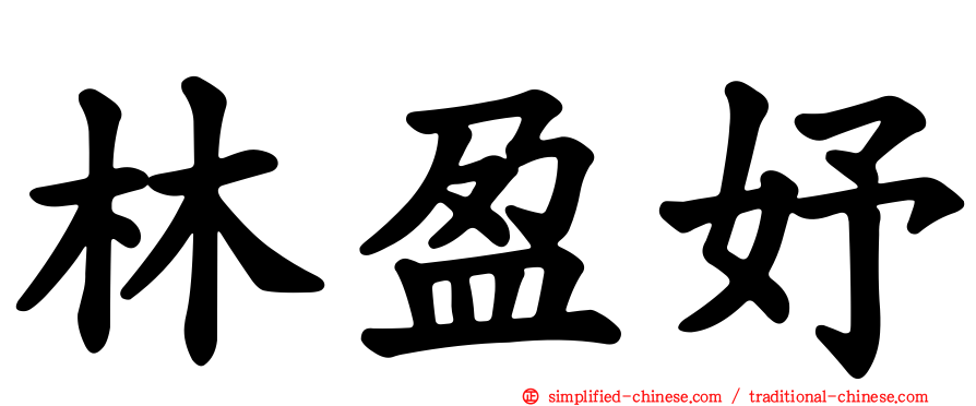 林盈妤
