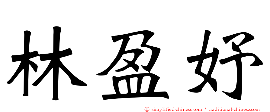 林盈妤
