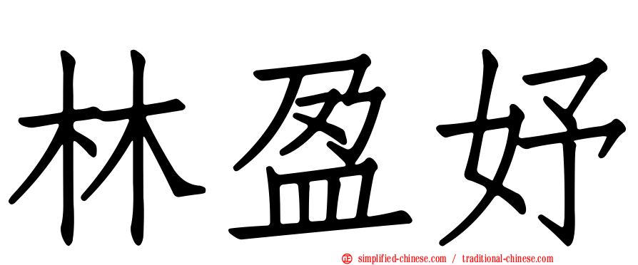 林盈妤