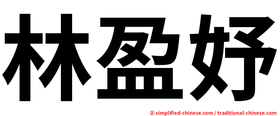 林盈妤