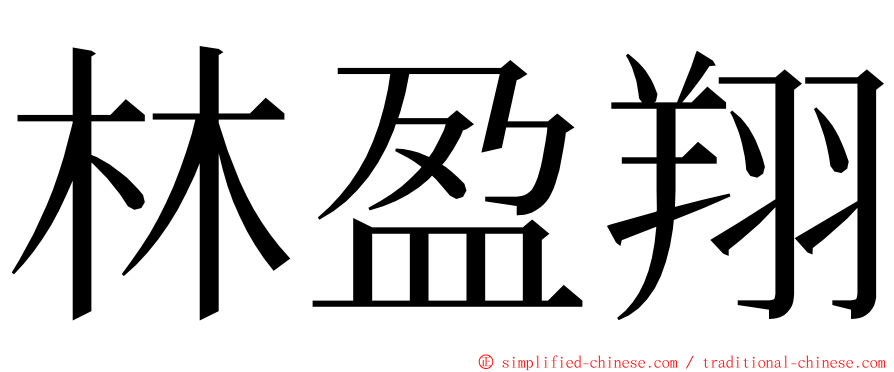 林盈翔 ming font
