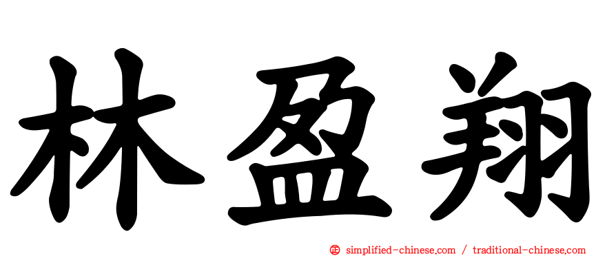 林盈翔