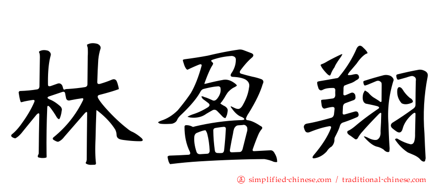 林盈翔