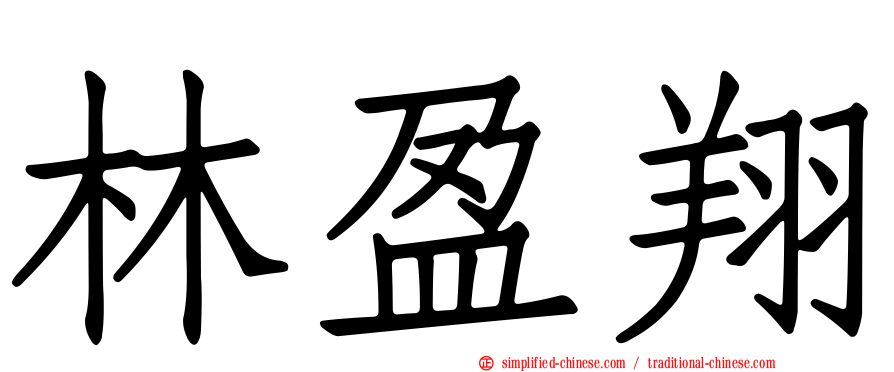 林盈翔