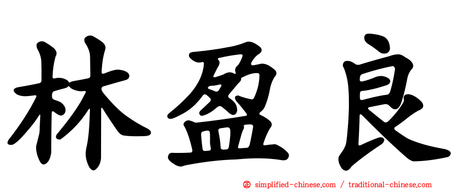 林盈良