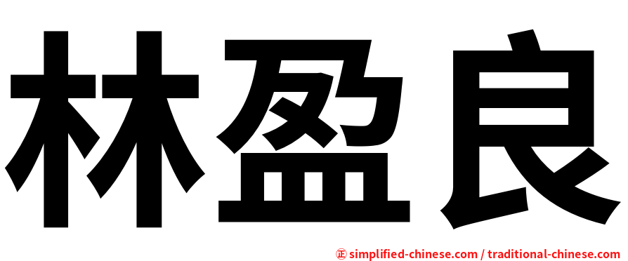 林盈良