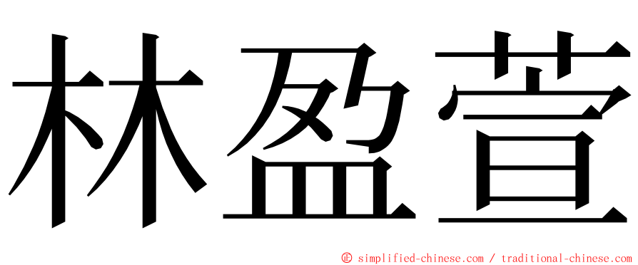 林盈萱 ming font