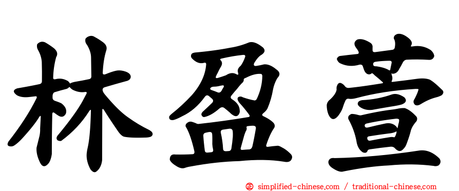 林盈萱