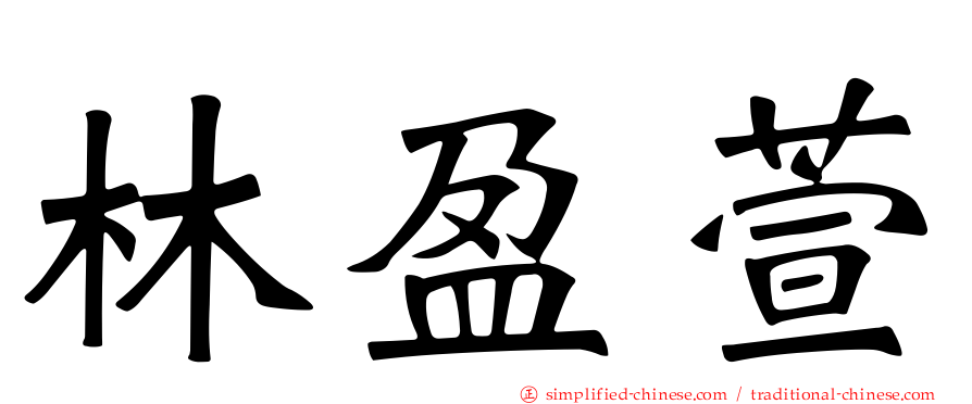 林盈萱
