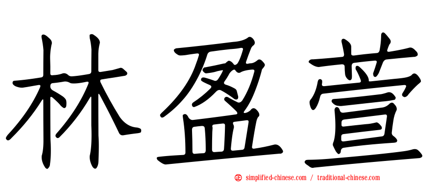 林盈萱