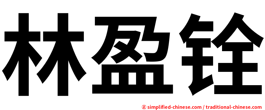 林盈铨